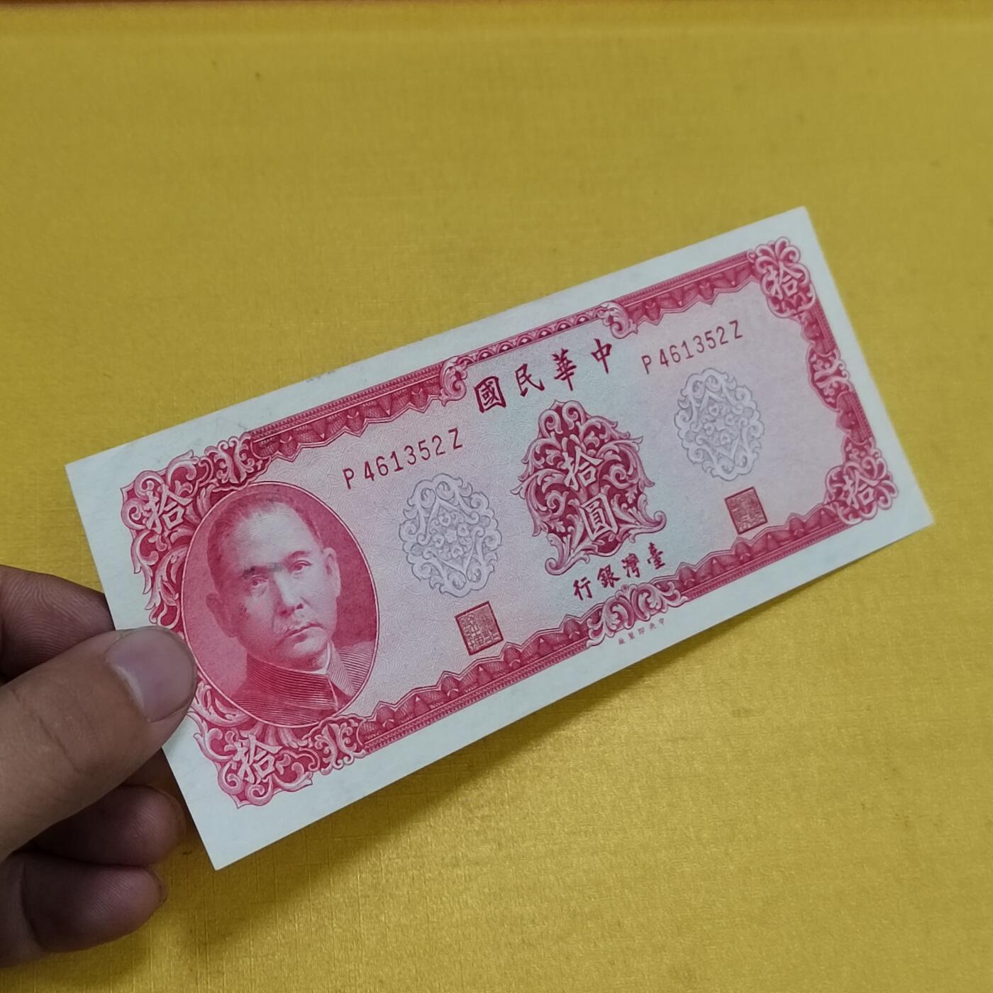 PCAI钱币13-598  杂項等小专场 中国台湾省拾圆