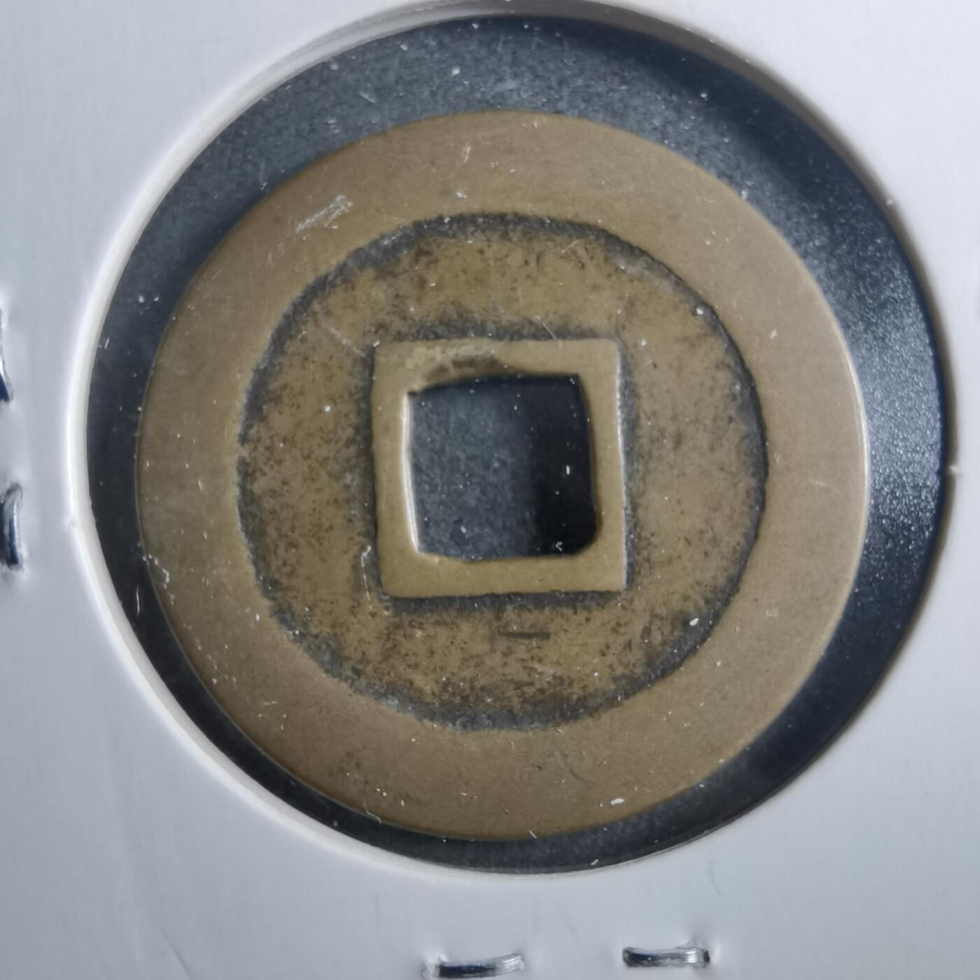 沼泽如烟--第899场 宽永通宝古宽