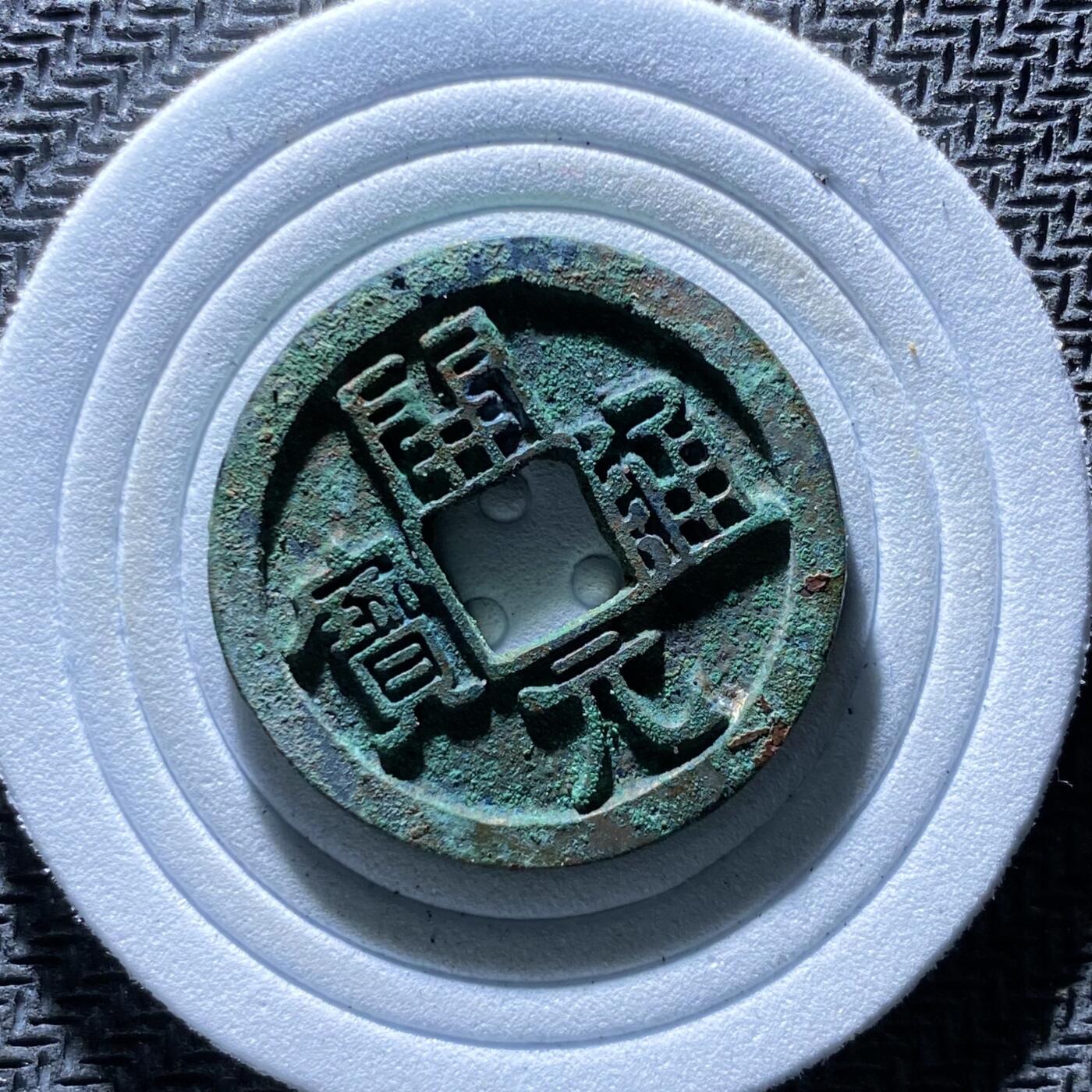 精品裸币 187:开元通宝(直边可站立）