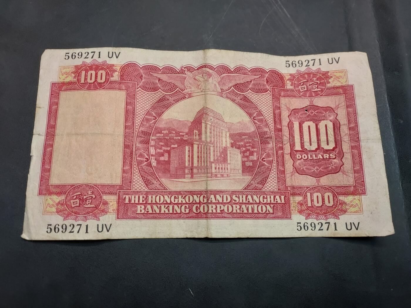 博彦收藏  11月15日 8点 钱币专场 1967 汇丰小圣书100元 有孔 流通品