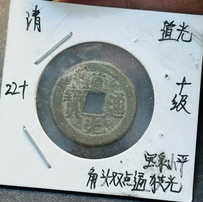 文馨钱币收藏第 280 场， 长期接收代拍品 - 道光通宝宝泉局