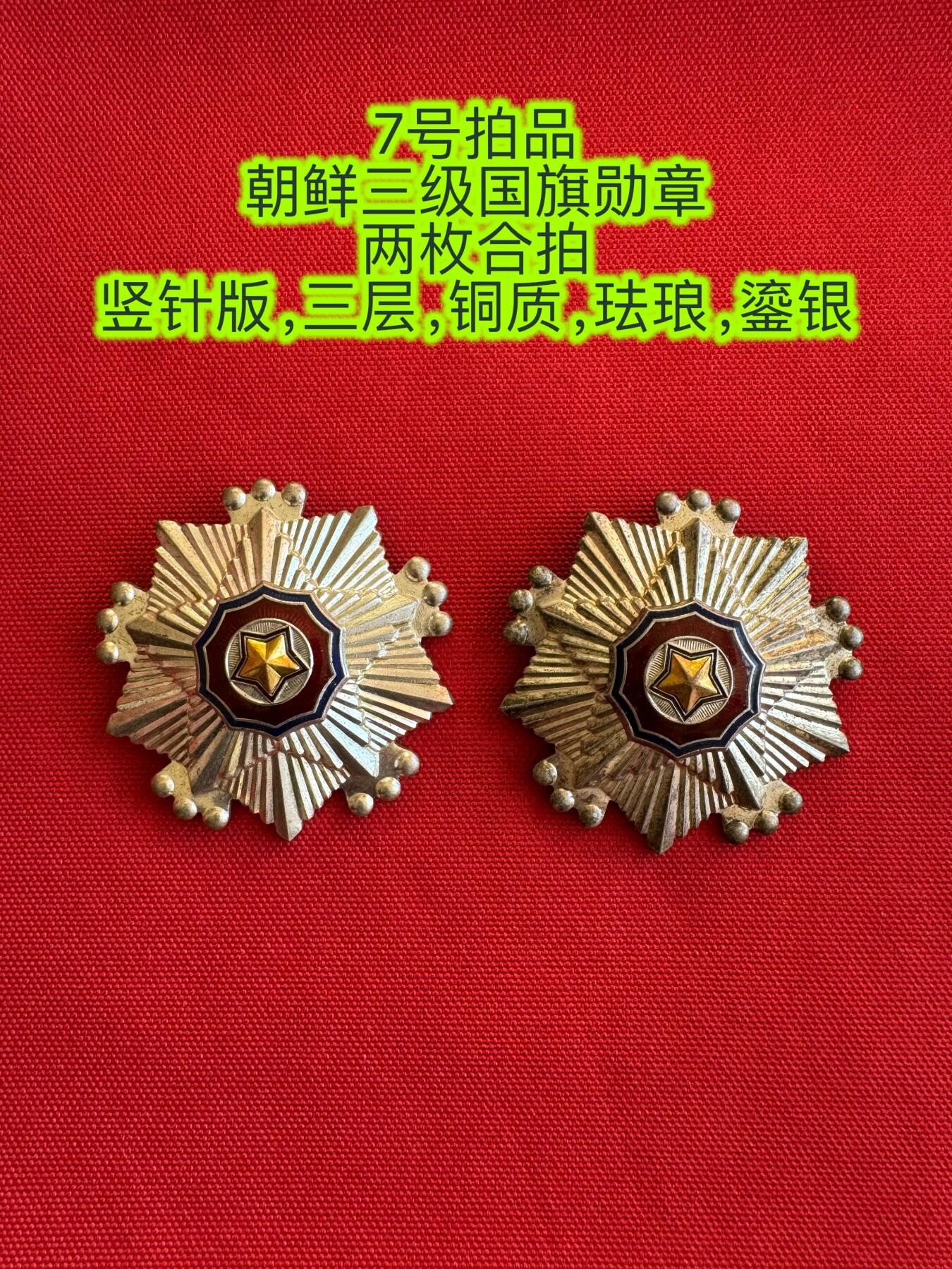 五哥徽章群   11号周二晚上八点4群联拍 朝鲜三级国旗