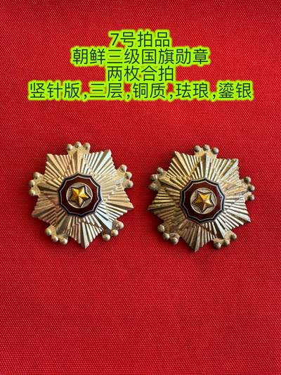 五哥徽章群   11号周二晚上八点4群联拍 - 朝鲜三级国旗