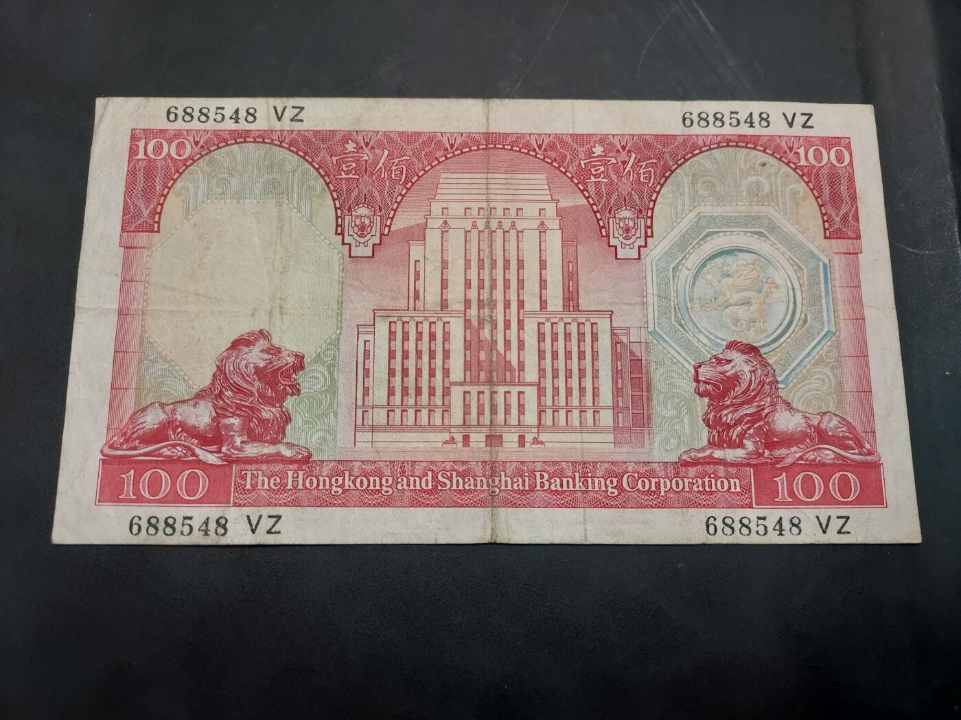 博彦收藏  11月15日 8点 钱币专场 1972 汇丰荔枝红100元 流通品 