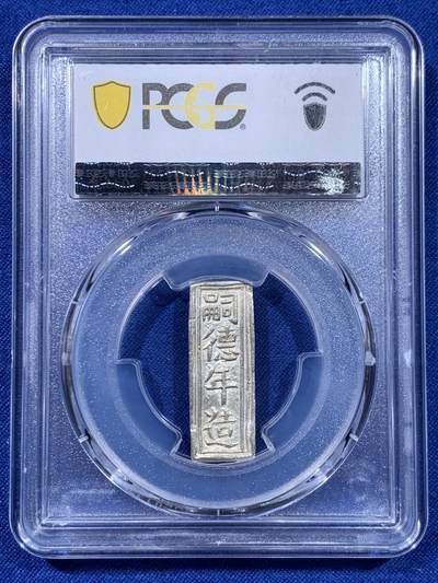 《竞宝斋》第437场 周日，周一2场连拍 （全场包邮） PCGS MS62 安南嗣德年造价钱壹贯银条 银光亮丽 字口深打隽永 规整精美 MS级别的银条可遇不可求