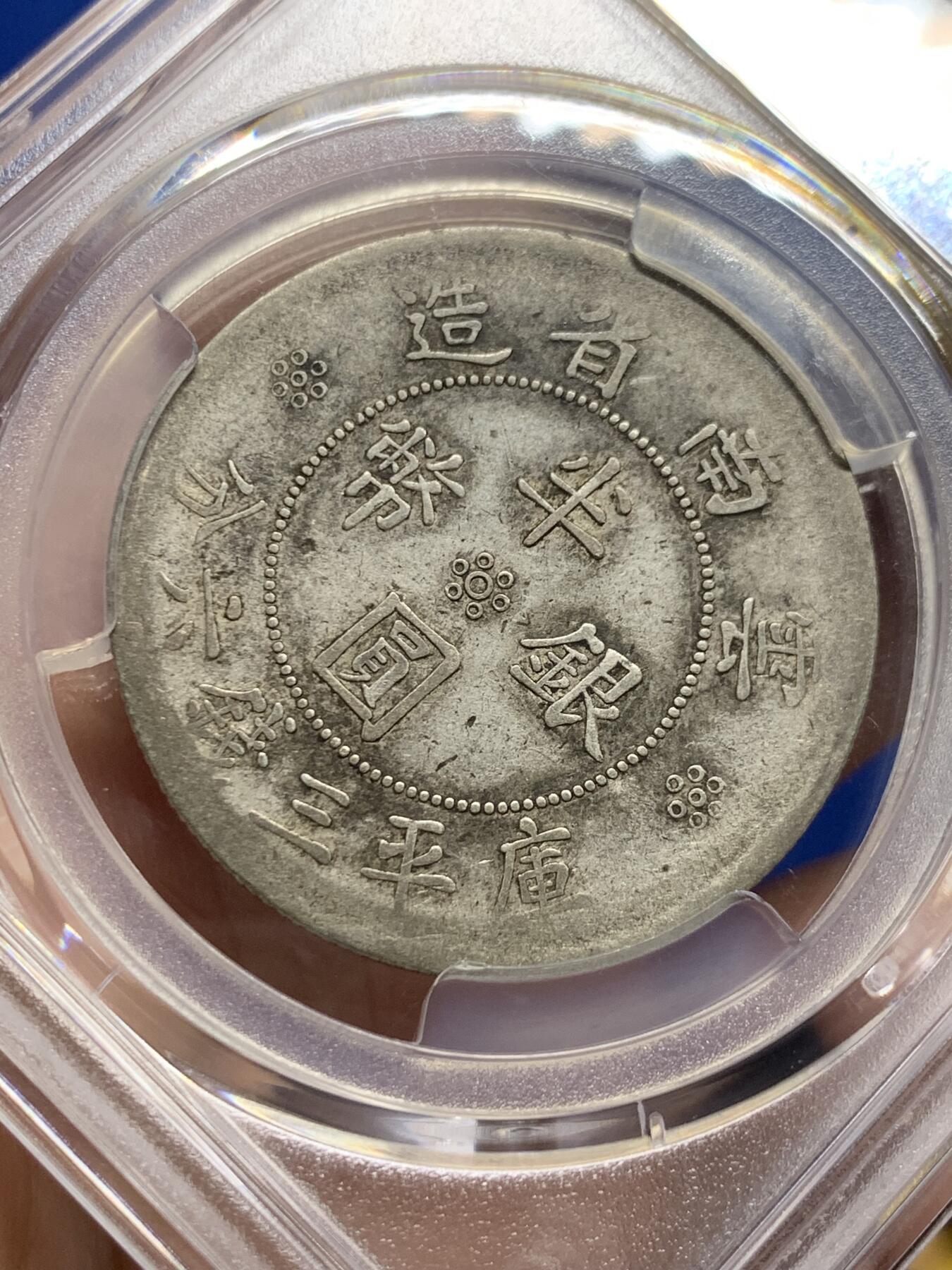 《竞宝斋》第437场 周日，周一2场连拍 （全场包邮） PCGS XF40 云南大双旗半圆银元