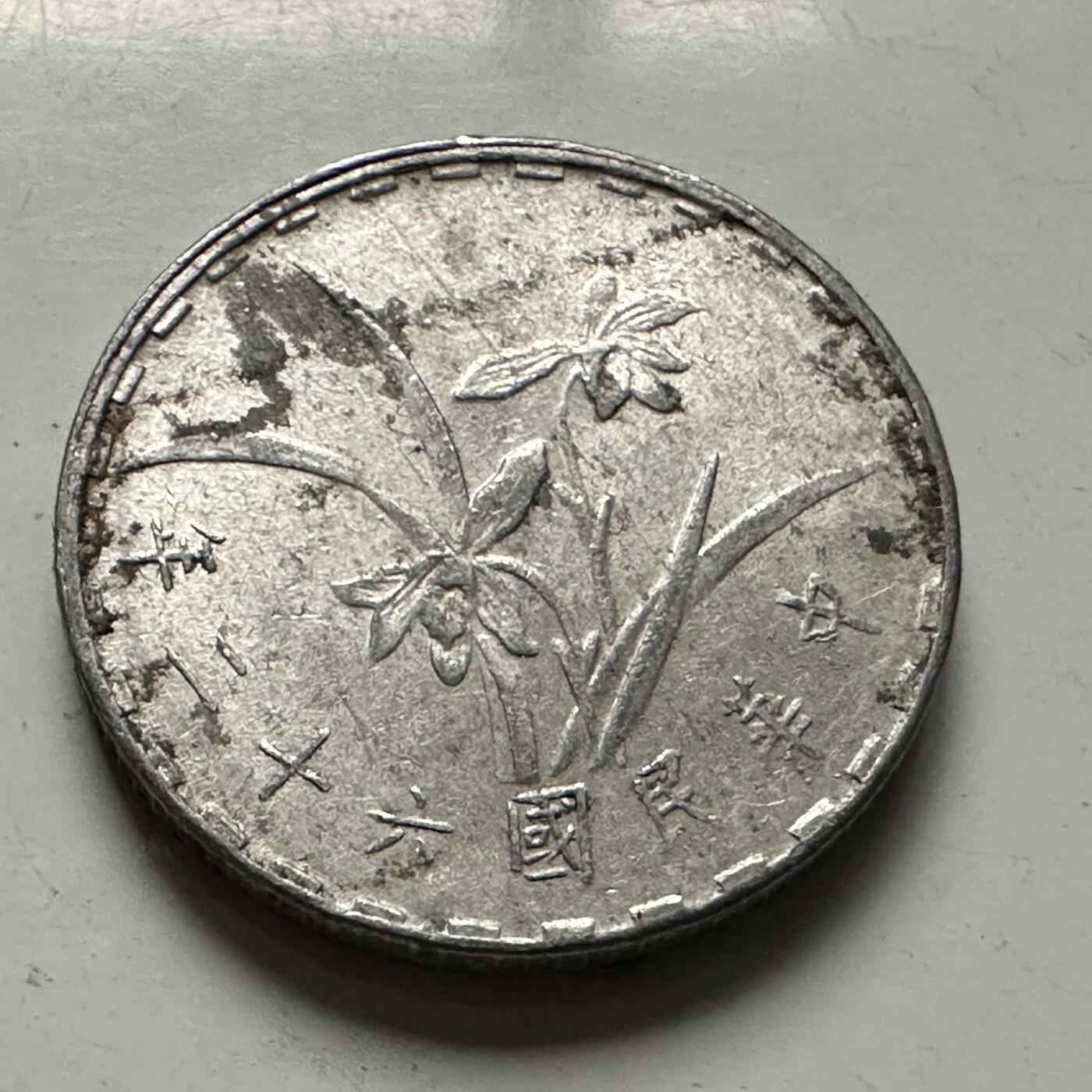 🌹外币初藏🌹🐯2025年第126场  每周二四六晚8️⃣点 接代拍 民国62年一角