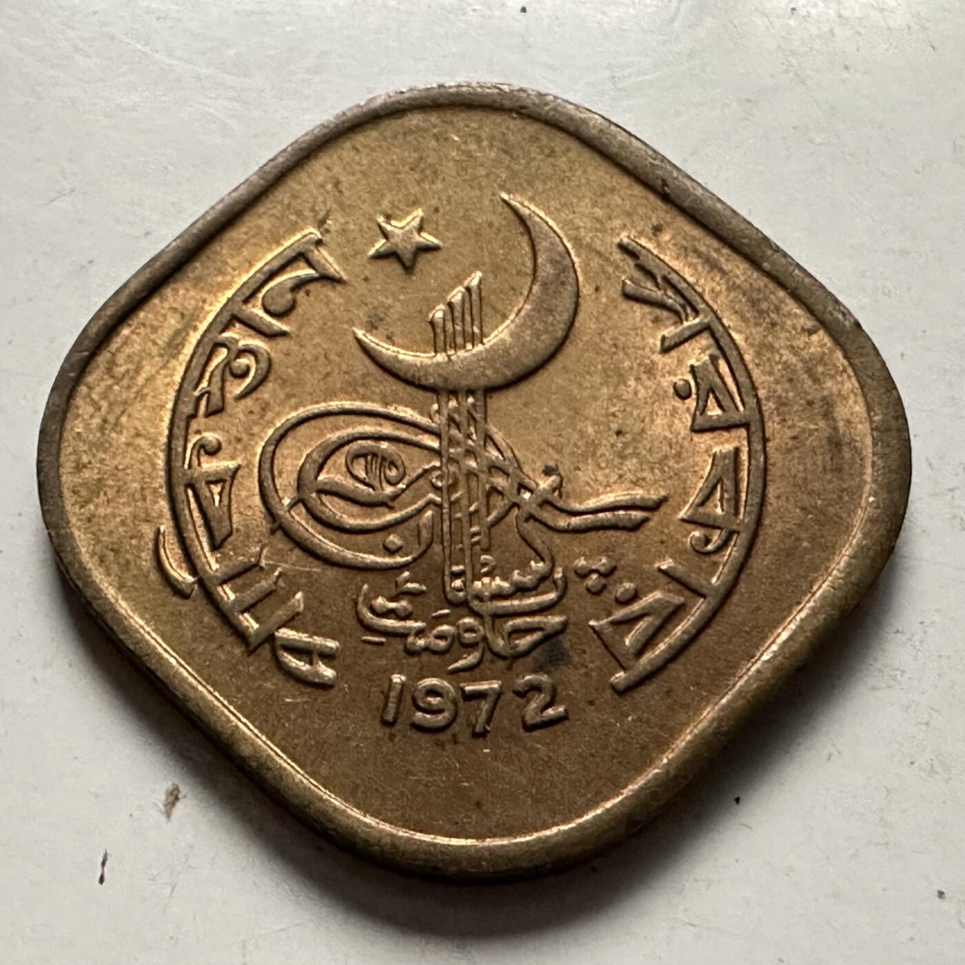 🌹外币初藏🌹🐯2025年第126场  每周二四六晚8️⃣点 接代拍 巴基斯坦1972年五派沙