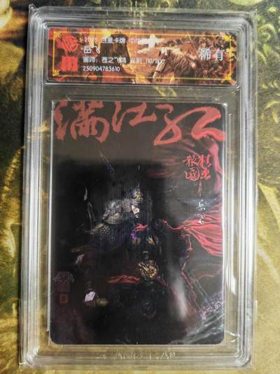 阳大大卡牌拍卖第82期（持续收拍品，周五晚上九点截拍，进群福利早知道） - 【稀有】百里卡牌 中华百将传 苍之飞鸿 岳飞 光刻 110/200 610