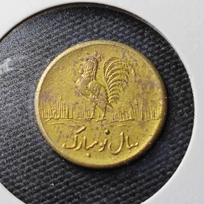 KK钱币收藏小铺  第367场  2月预留时间 周末发货 -  伊朗小公鸡代币