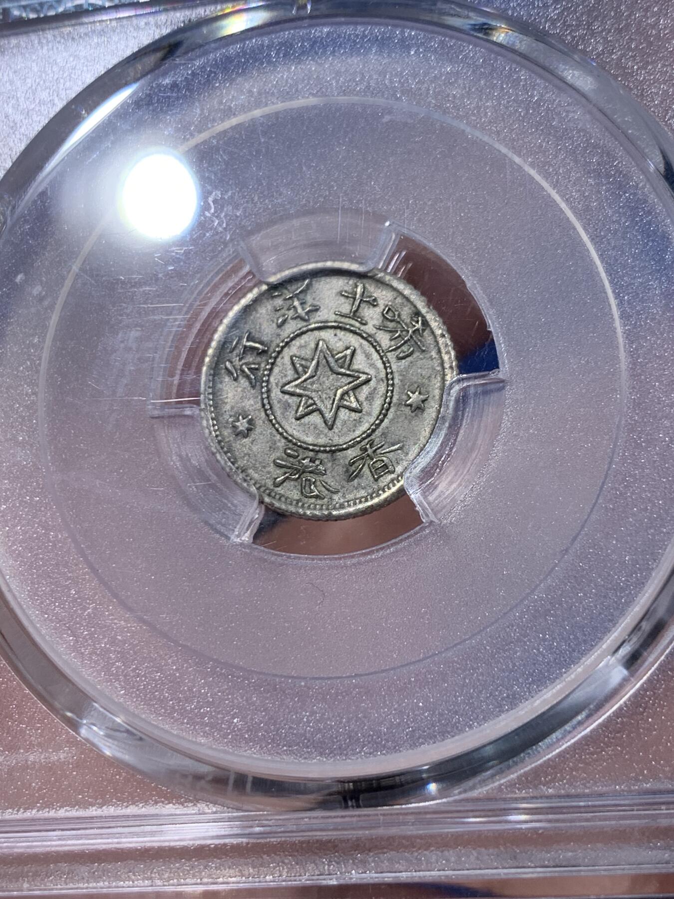 《竞宝斋》第437场 周日，周一2场连拍 （全场包邮） PCGS MS63 香港1870年唏士洋行山羊头代用币 原味包浆 珍罕品种 香港名品 高分稀少 仅两枚64更高，亚军分