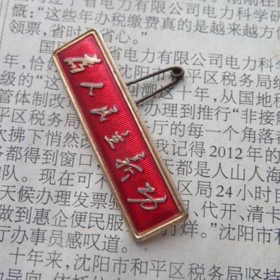 65--文革期间“为人民立新功”条形章2 65--文革期间“为人民立新功”条形章2