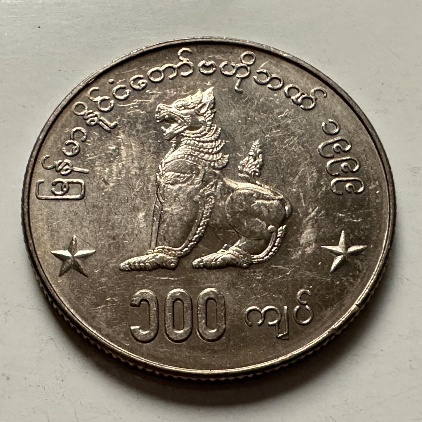 🌹外币初藏🌹🐯2025年第126场  每周二四六晚8️⃣点 接代拍 缅甸1999年100缅元