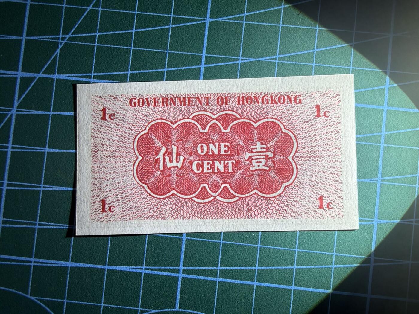 【炜奕收藏】，第五十期 香港政府1分纸币，UNC品相，号码无347