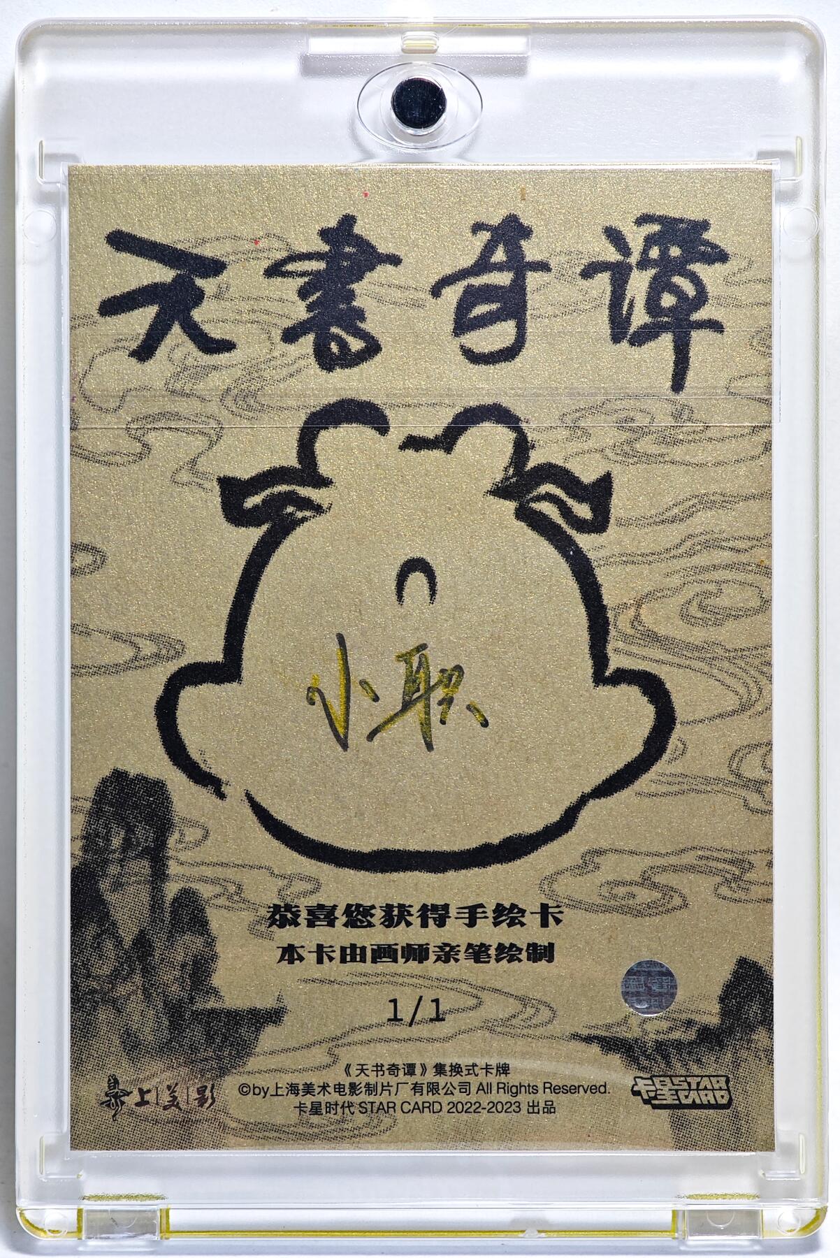 白泽拍卖卡牌手绘专场第28期（细雨生寒、寻梅闻香） 2025 卡星手绘卡 天书奇谭  蛋生  小职亲签 卡砖封装