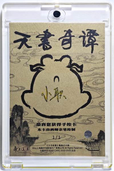 白泽拍卖卡牌手绘专场第28期（细雨生寒、寻梅闻香） 2025 卡星手绘卡 天书奇谭  蛋生  小职亲签 卡砖封装