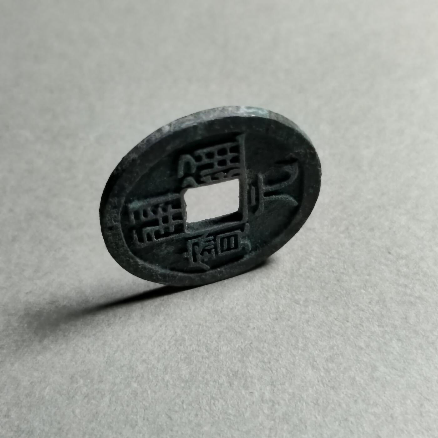 精品裸币 187:开元通宝(直边可站立）