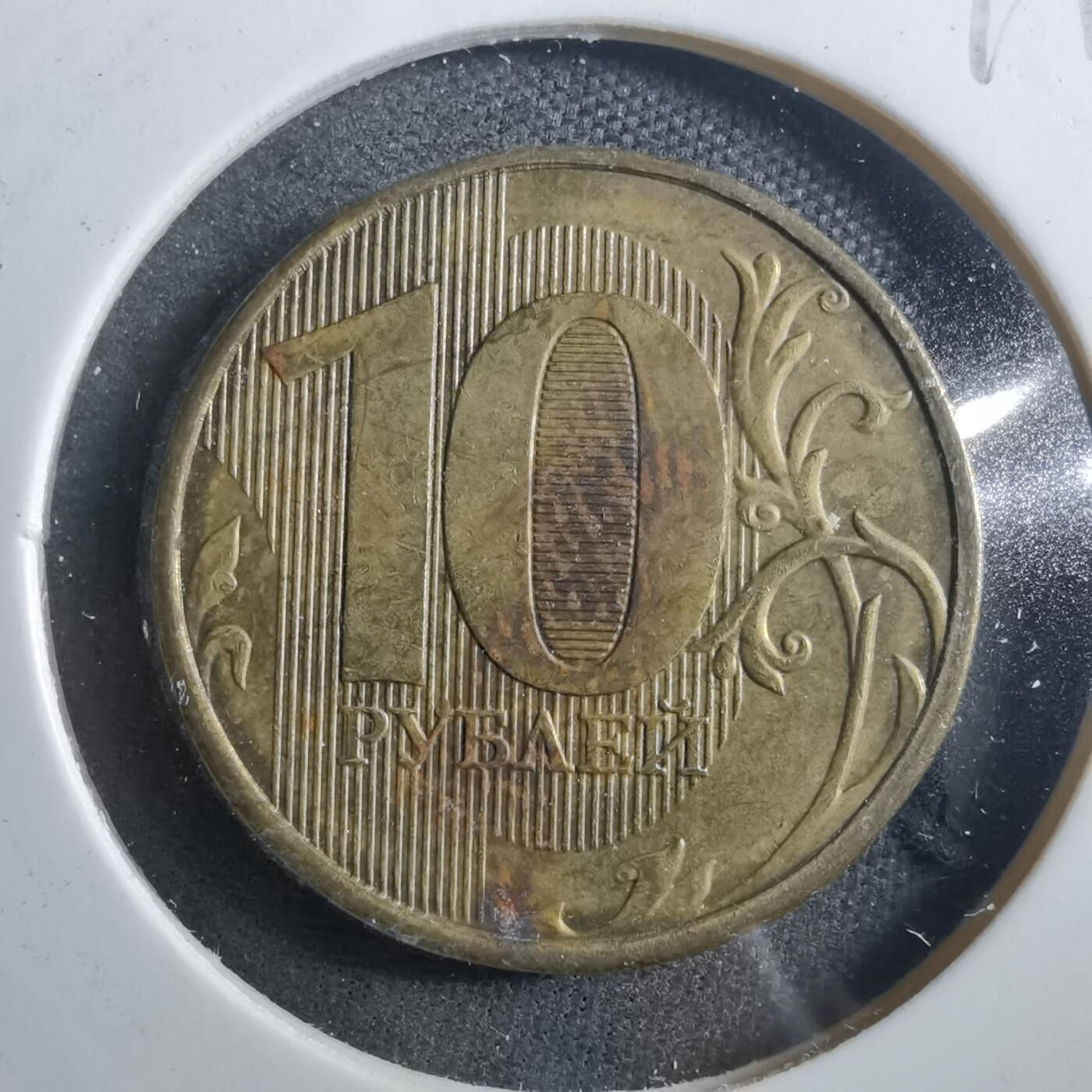 沼泽如烟--第899场 俄罗斯2011年10卢布