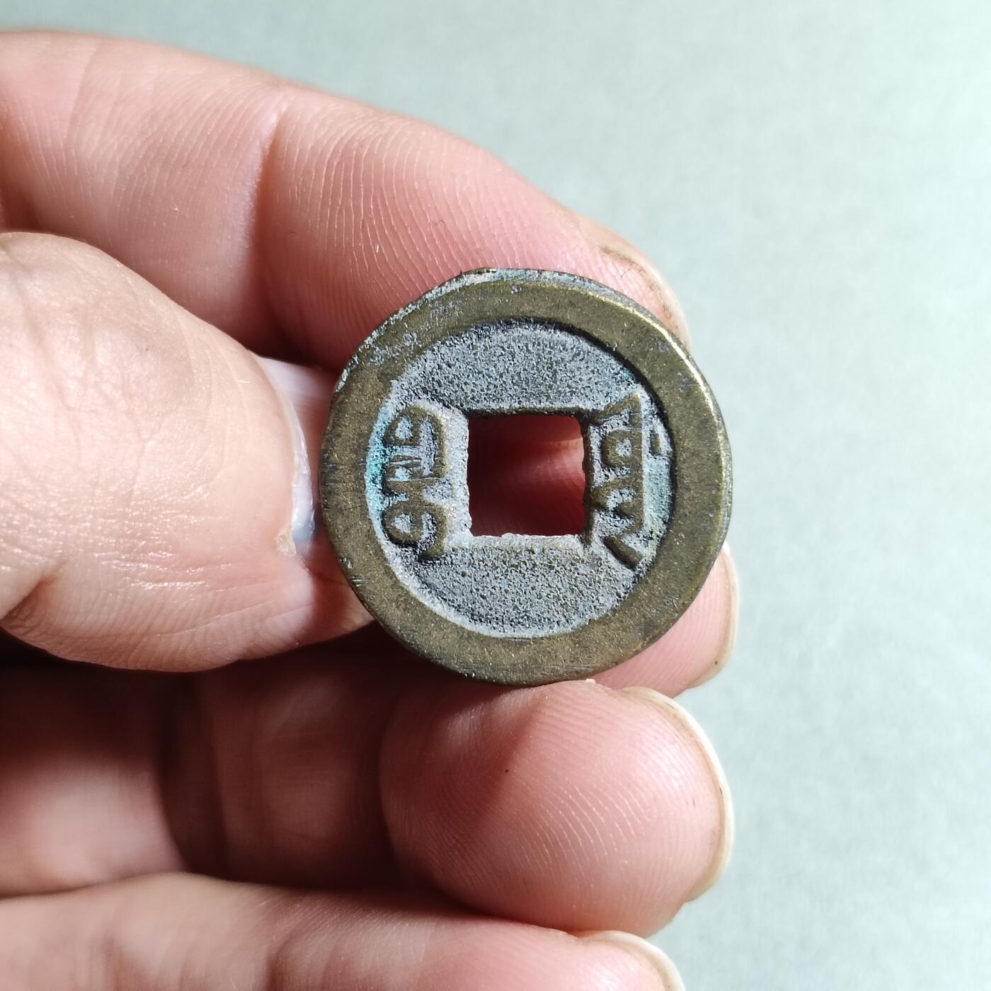 精品裸币 40:道光通宝宝源局