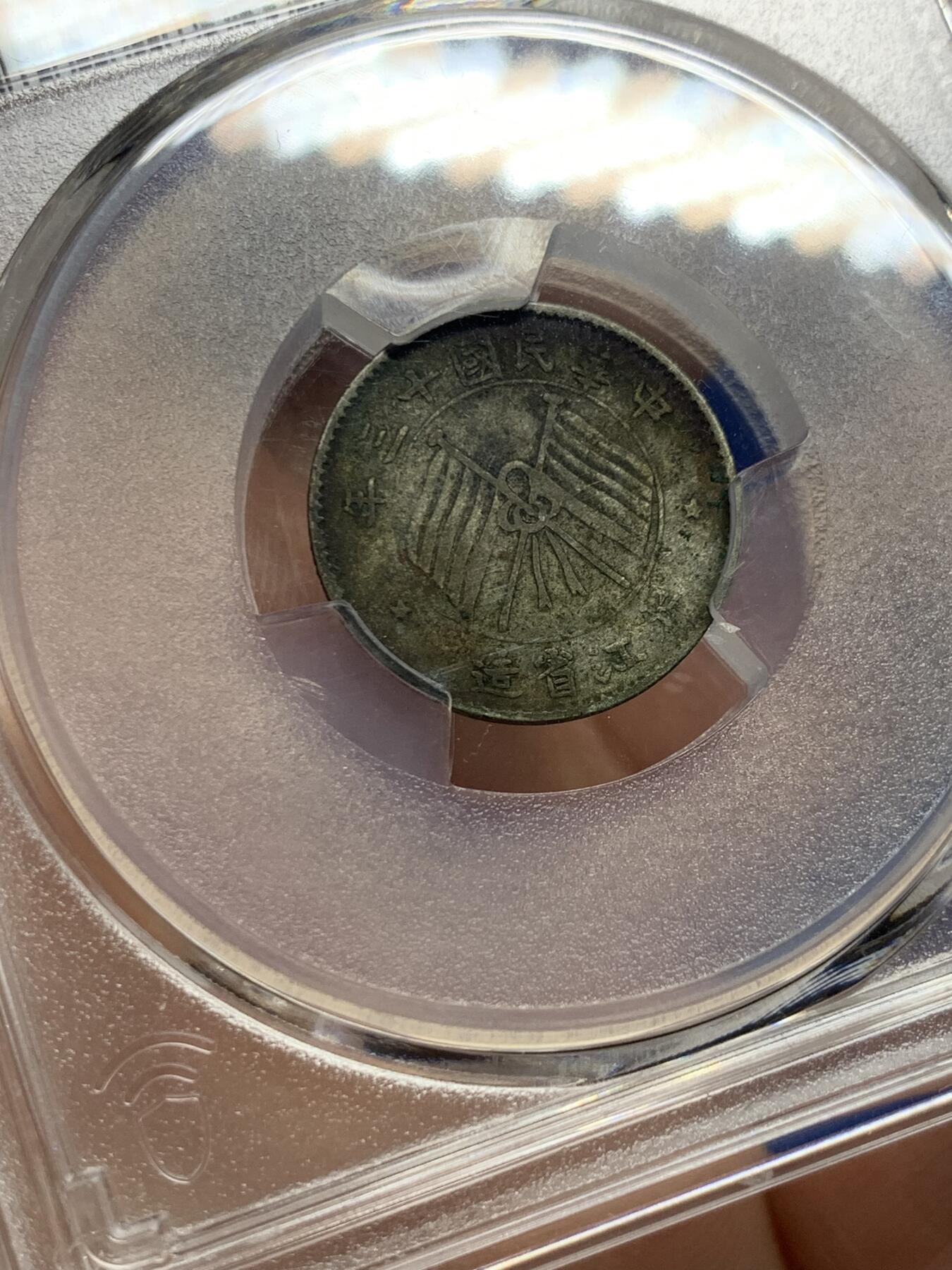 《竞宝斋》第437场 周日，周一2场连拍 （全场包邮） PCGS XFD 1924民国十三年浙江一角银币 原味老包浆