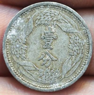 文馨钱币收藏第 280 场， 长期接收代拍品 - 伪满洲国康德八年一分