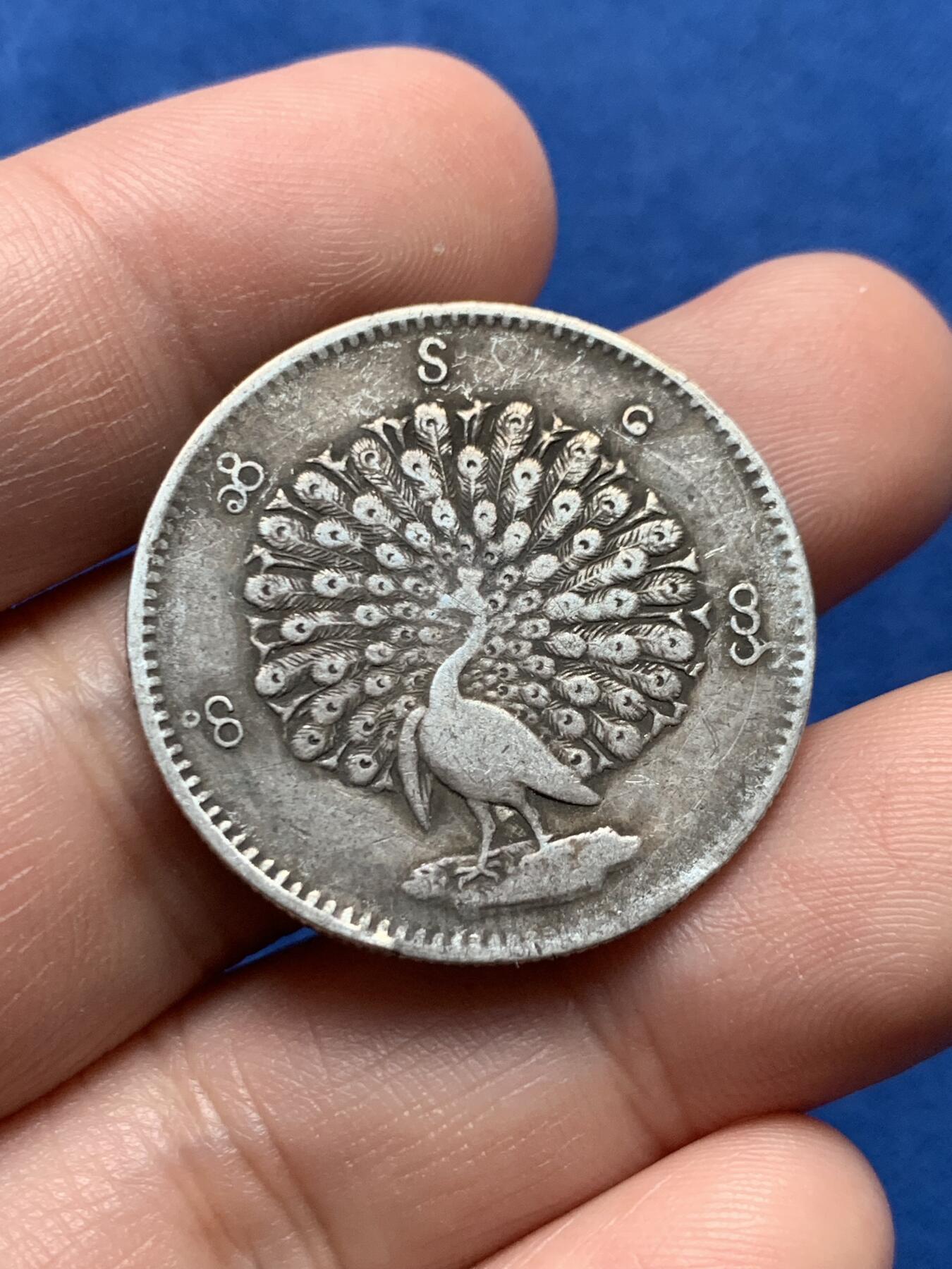 《竞宝斋》第437场 周日，周一2场连拍 （全场包邮） 缅甸孔雀1KYAT银币 细节见图