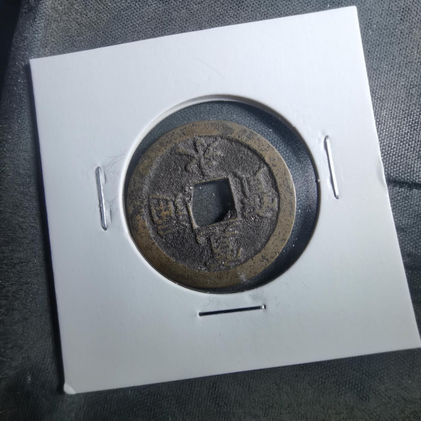 沼泽如烟--第899场 宽永通宝背佐