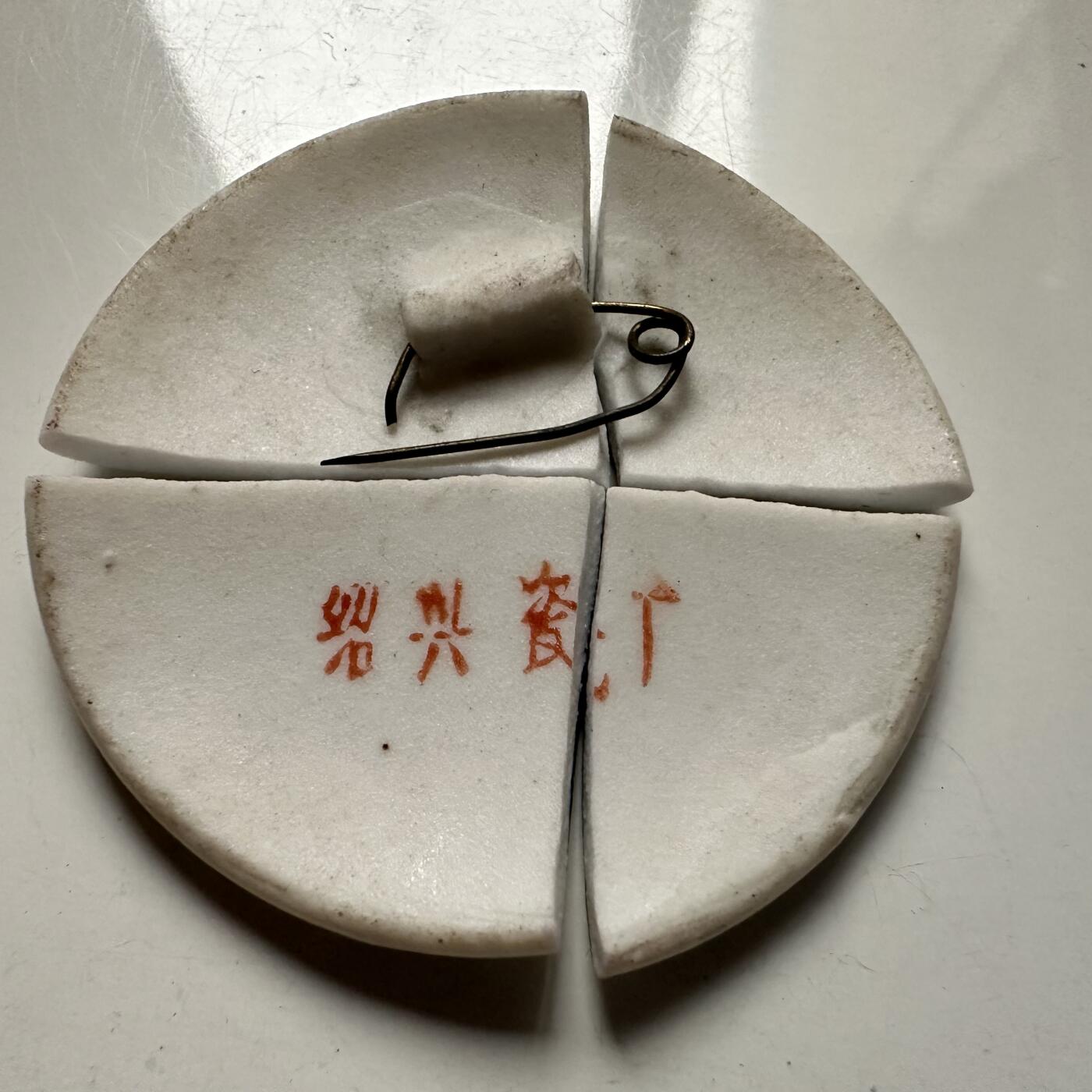 🌹外币初藏🌹🐯2025年第126场  每周二四六晚8️⃣点 接代拍 文革时期瓷质胸章 动手能力强的朋友可以粘起来做个样品