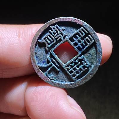 精品裸币 - 181:开元通宝大字(直边可站立)