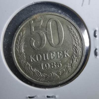 沼泽如烟--第899场 - 苏联1985年50戈比