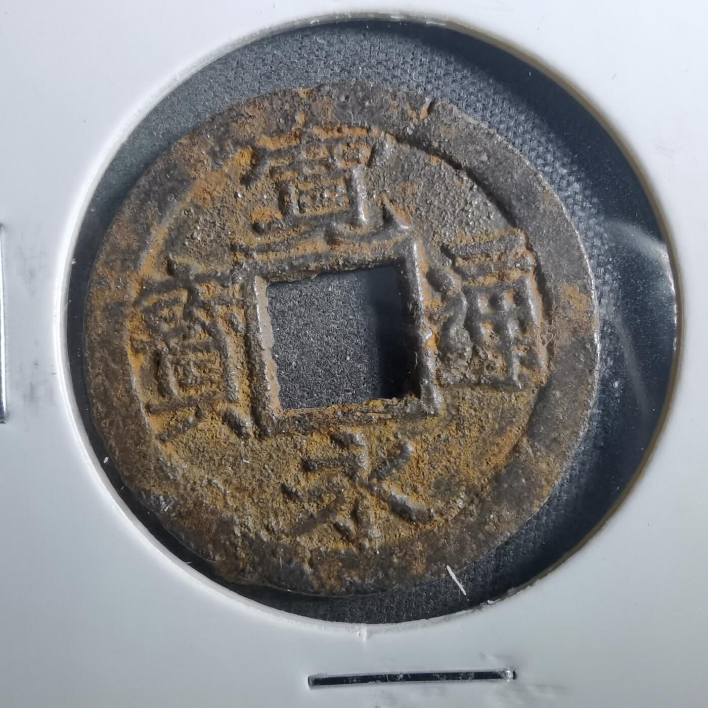 沼泽如烟--第899场 宽永通宝