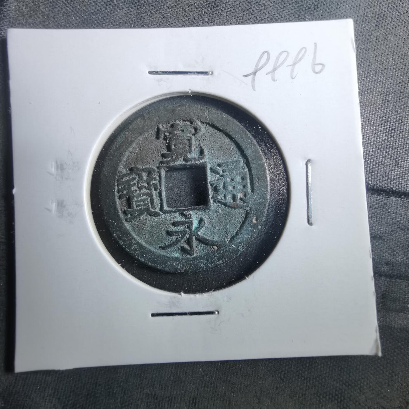 沼泽如烟--第899场 宽永通宝古宽