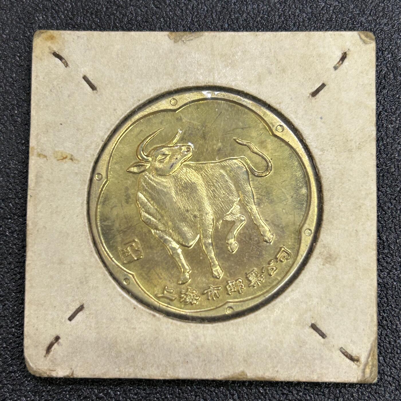 西秦中古拍卖第六十五期 上海市邮票公司 早期牛年生肖纪念章