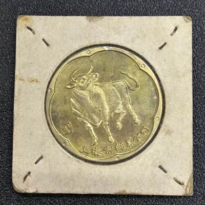 西秦中古拍卖第六十五期 - 上海市邮票公司 早期牛年生肖纪念章