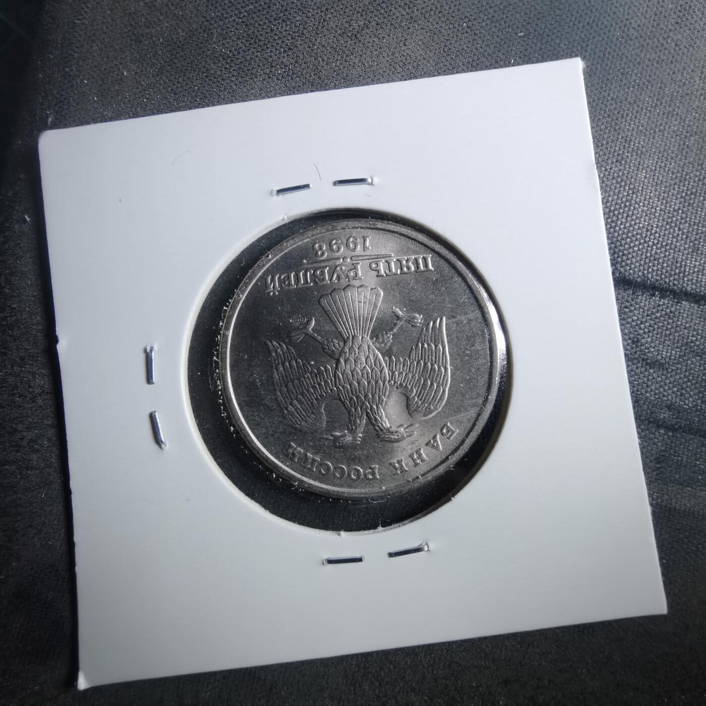 沼泽如烟--第899场 苏联1998年5卢布