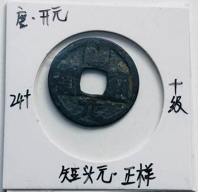 文馨钱币收藏第 280 场， 长期接收代拍品 - 开元通宝