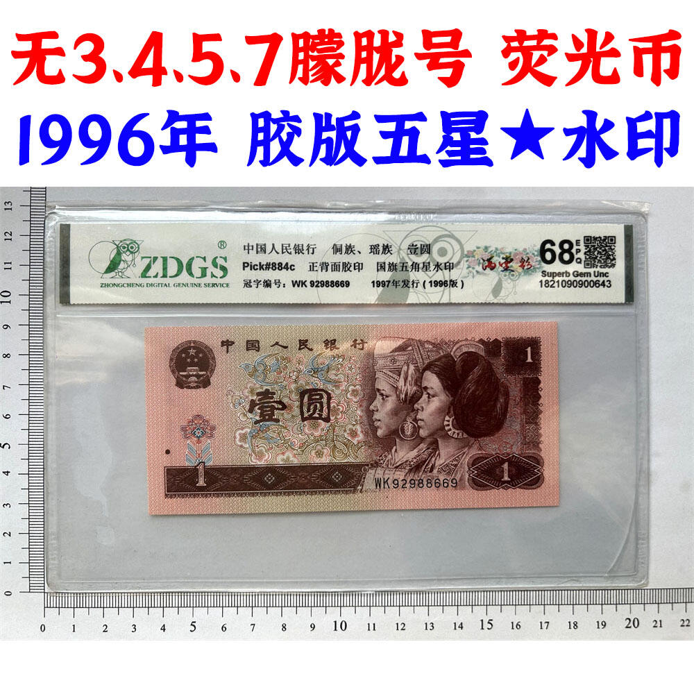无13457龙珠号 朦胧号 荧光币 1996年壹元 第四套人民币收藏 一元券 961冠号纸币 老纸币钱币 四版币胶印 一块钱 五角星★水印 流水号WK92988669