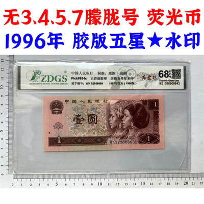 无13457龙珠号 朦胧号 荧光币 1996年壹元 第四套人民币收藏 一元券 961冠号纸币 老纸币钱币 四版币胶印 一块钱 五角星★水印 流水号WK92988669 - 无13457龙珠号 朦胧号 荧光币 1996年壹元 第四套人民币收藏 一元券 961冠号纸币 老纸币钱币 四版币胶印 一块钱 五角星★水印 流水号WK92988669