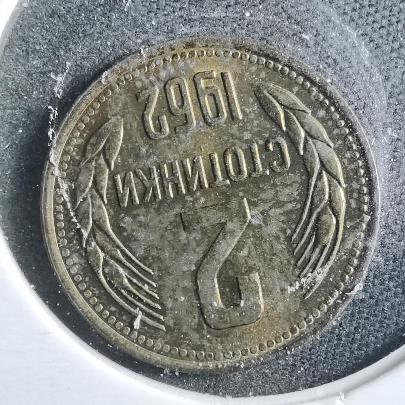 沼泽如烟--第899场 保加利亚1962年2斯托丁