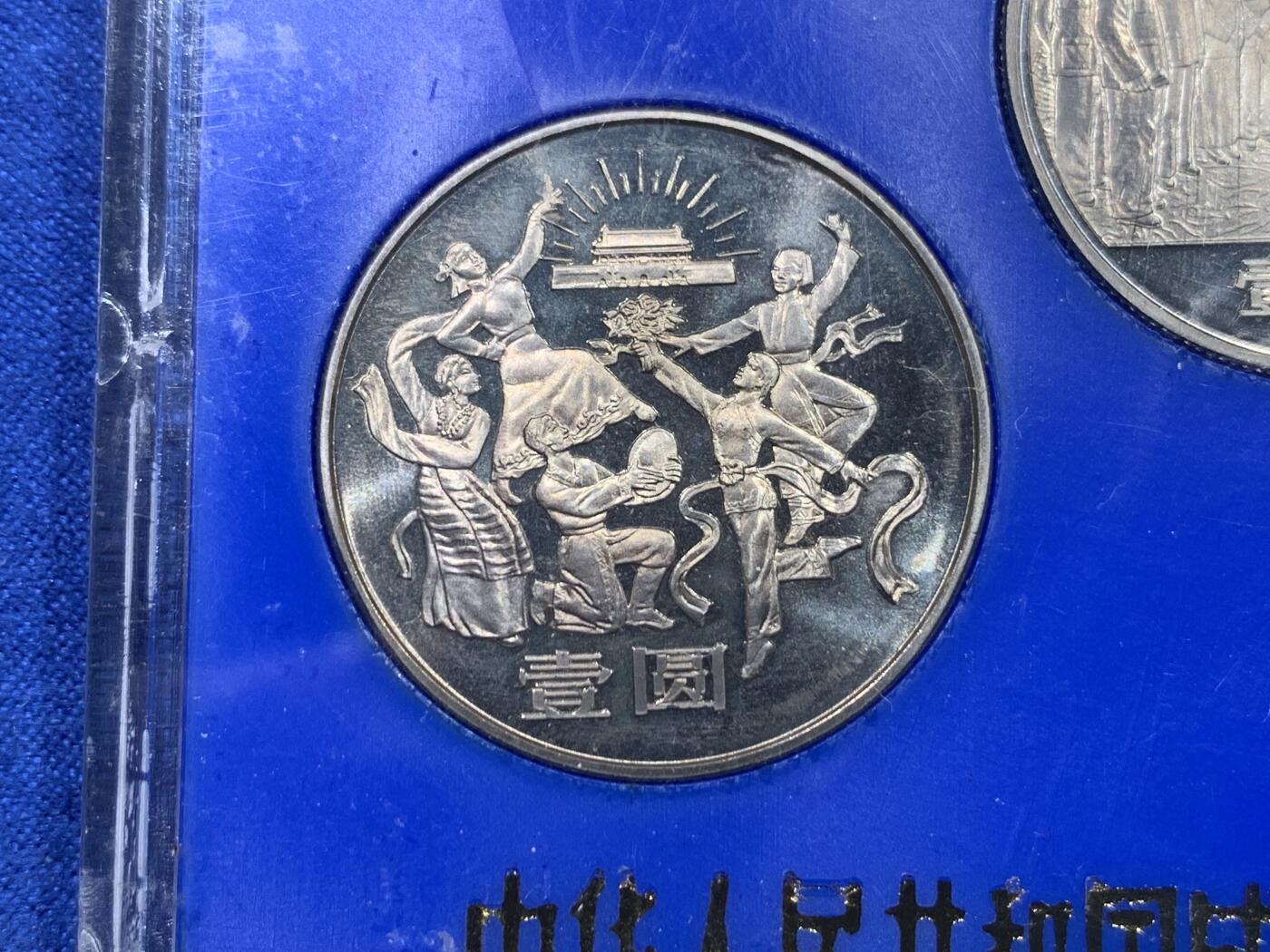《竞宝斋》第437场 周日，周一2场连拍 （全场包邮） 1984年建国三十五周年精制纪念币一套 盒装 细节见图