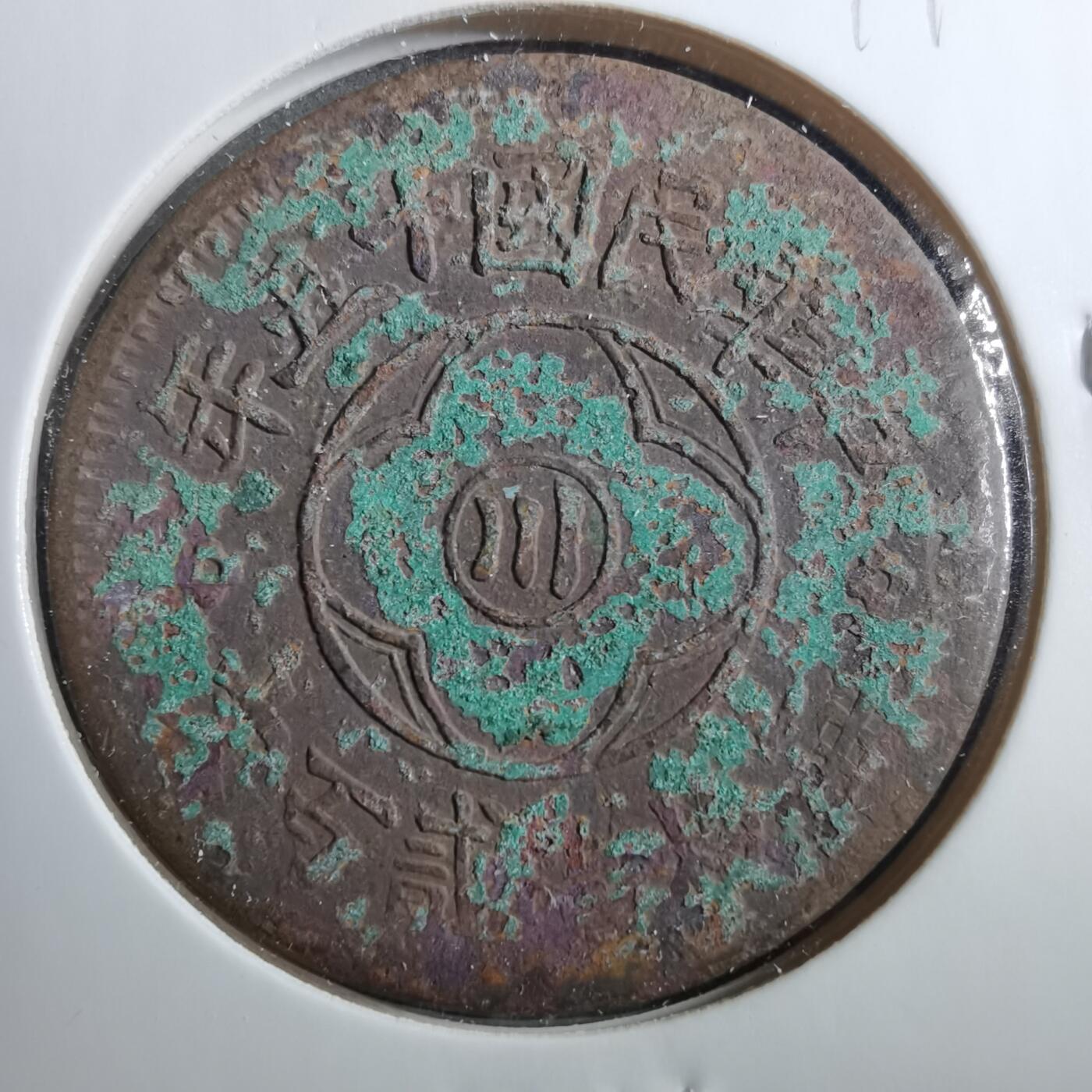 沼泽如烟--第899场 民国十五年二百文