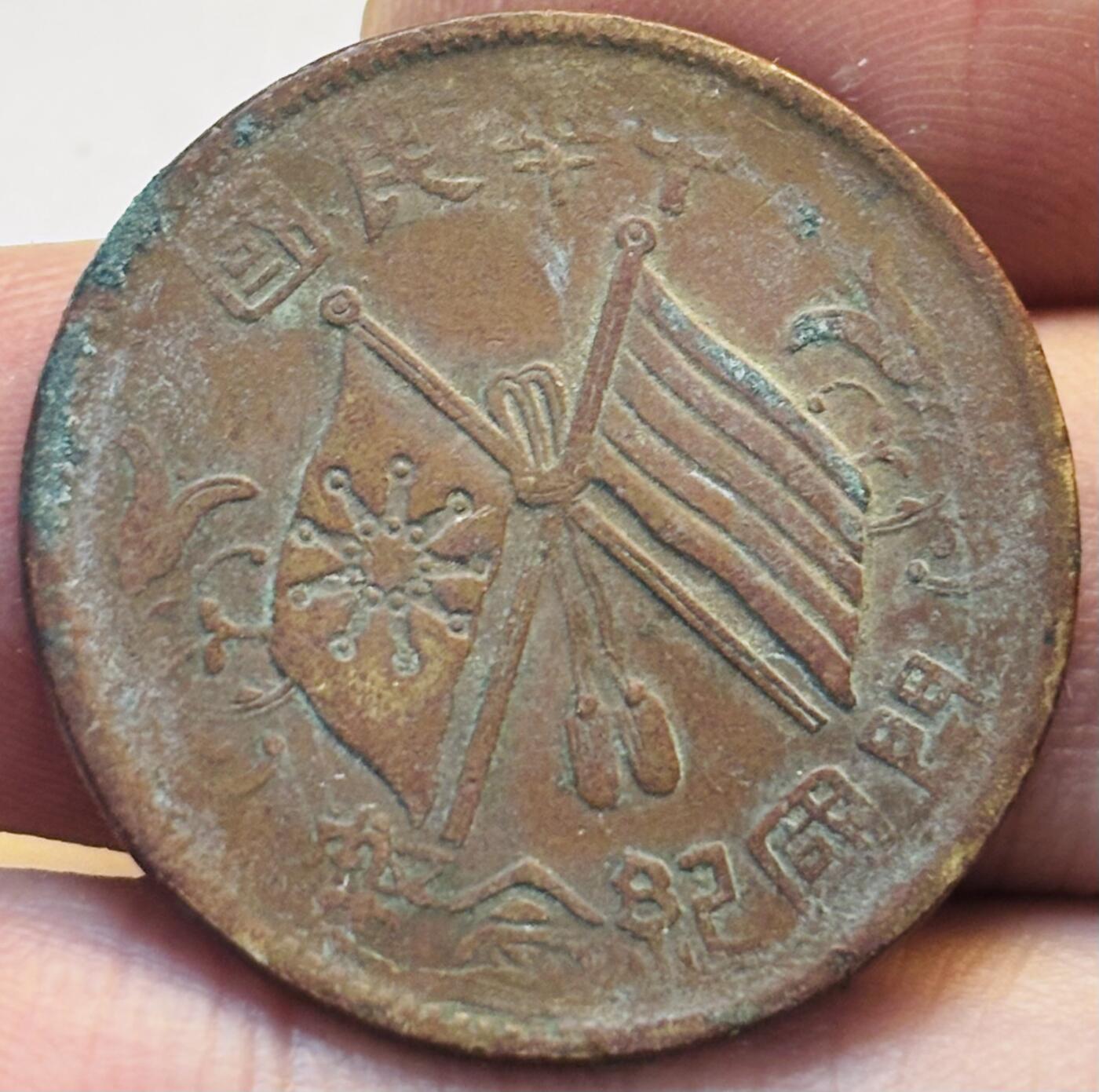 文馨钱币收藏第 280 场， 长期接收代拍品 中华民国开国纪念币十文