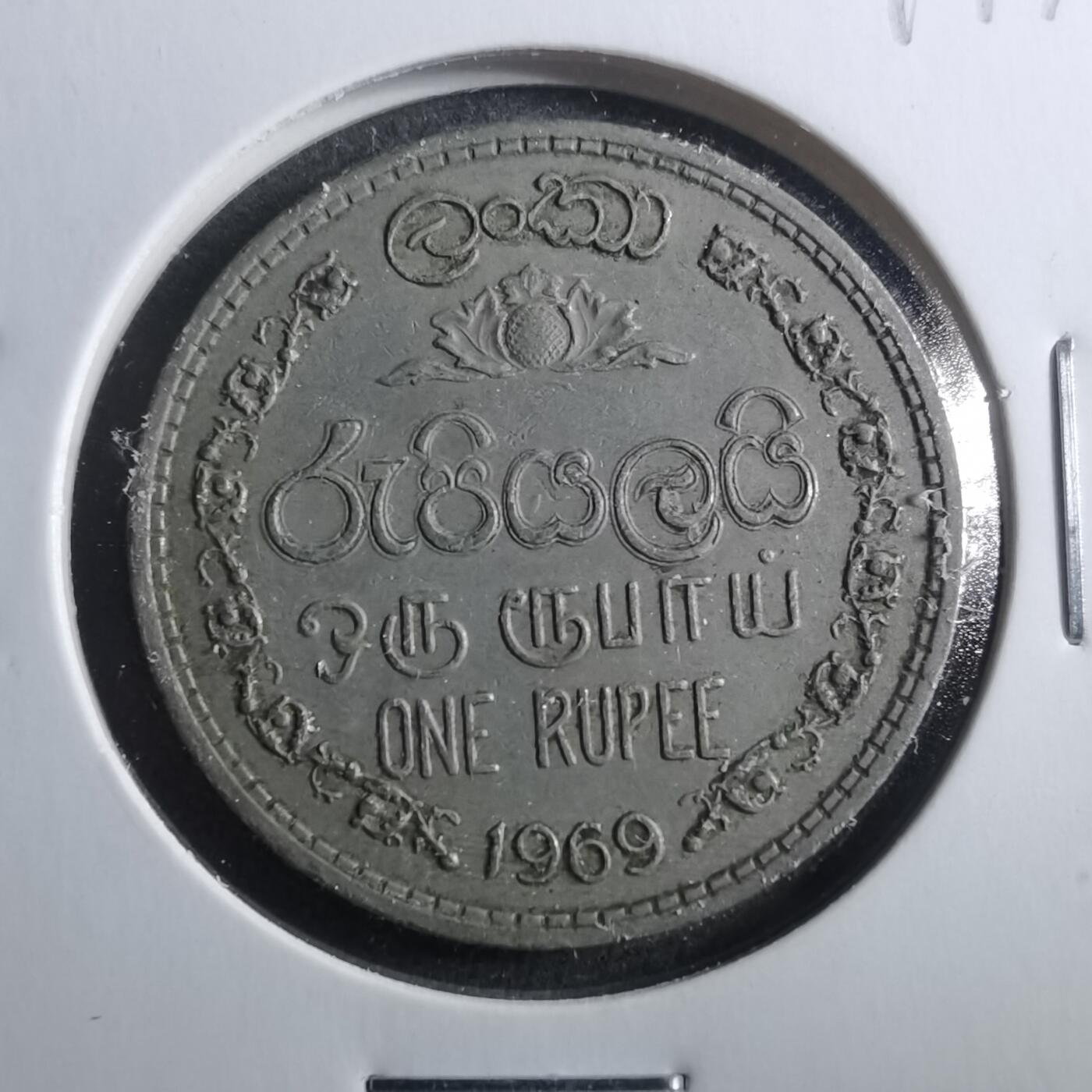 沼泽如烟--第899场 斯里兰卡1969年1卢比