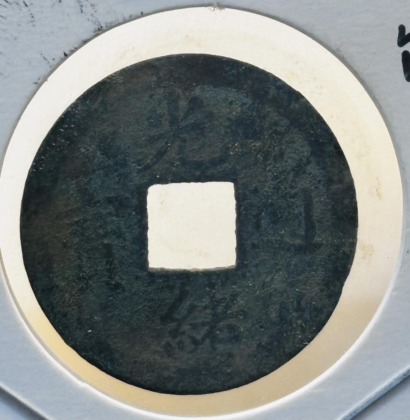 文馨钱币收藏第 280 场， 长期接收代拍品