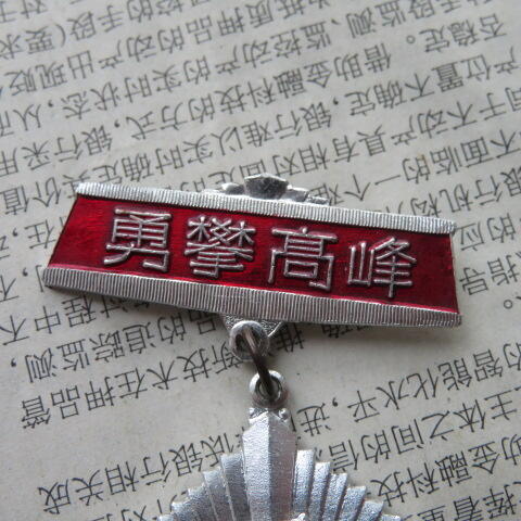 42--上海电缆厂第三届职工运动会永攀高峰奖章一个（铝质）