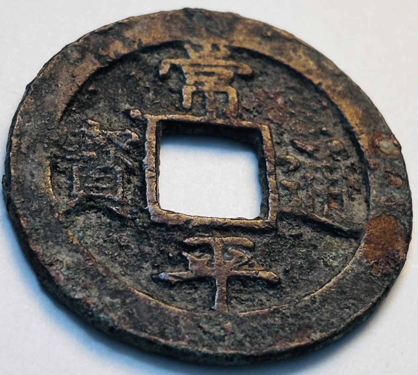 文馨钱币收藏第 280 场， 长期接收代拍品 常平通宝背赈二