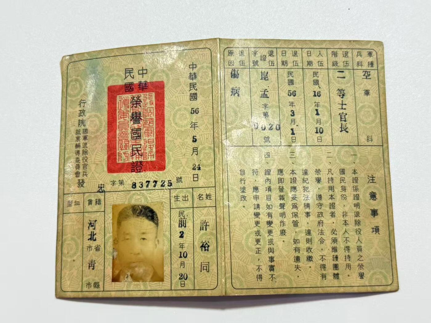 韵星假日精品2025秋季军品类拍卖会-- Rimey Holidays Boutique 2025 Autumn Militaria Sale 空军军人荣誉国民证