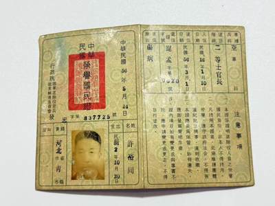 韵星假日精品2025秋季军品类拍卖会-- Rimey Holidays Boutique 2025 Autumn Militaria Sale - 空军军人荣誉国民证