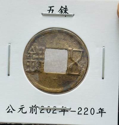 文馨钱币收藏第 280 场， 长期接收代拍品 - 汉代五铢