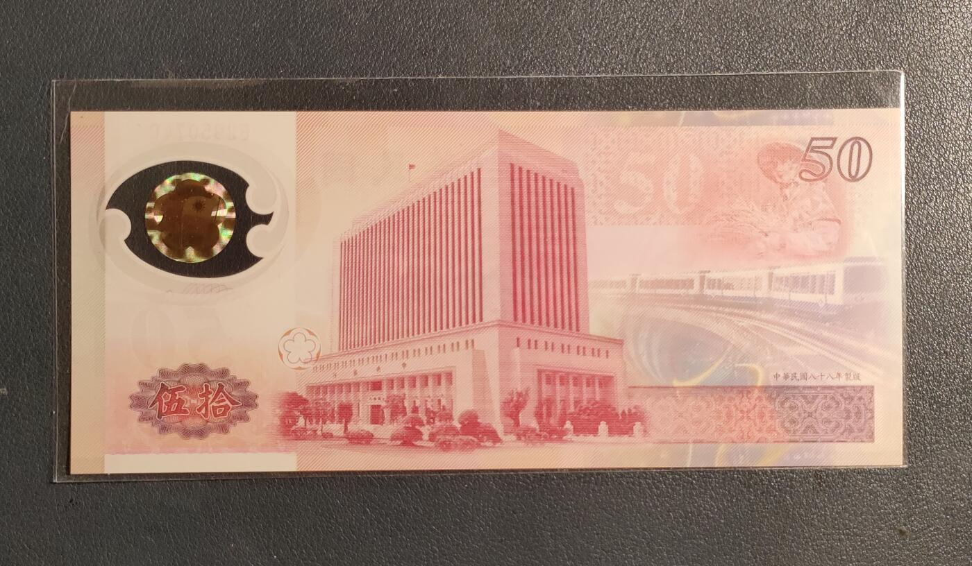 中外各国钞、纪念钞、券专场（第三十三场） 湾湾省新币发行50周年塑料钞